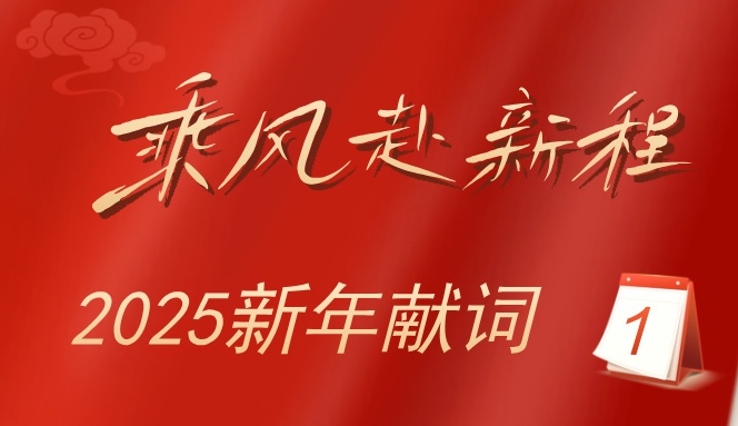 2025新年獻詞：乘風赴新程