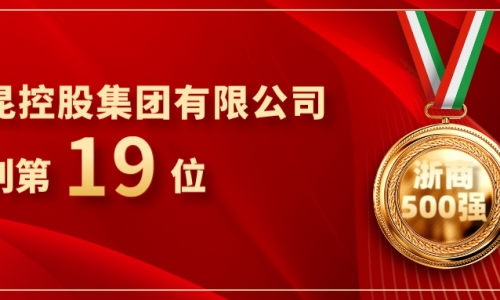 《浙商》全國500強重磅發布，桐昆位列第19位！