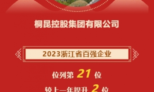 2023浙江省企業百強榜發布，桐昆再進位！