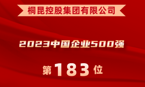 升！桐昆位列2023中國企業500強第183位！