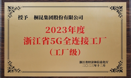 創新驅動發展丨桐昆集團榮獲浙江省5G全連接工廠