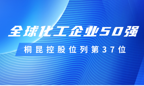 再度上榜！桐昆控股位列全球化工企業(yè)50強(qiáng)第37位！