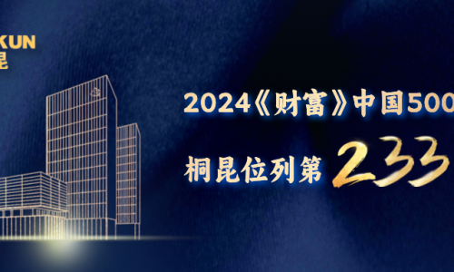 第233位！桐昆《財(cái)富》中國(guó)500強(qiáng)榜單再進(jìn)位！