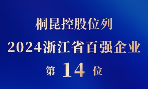 桐昆控股位列浙江省百強企業第14位