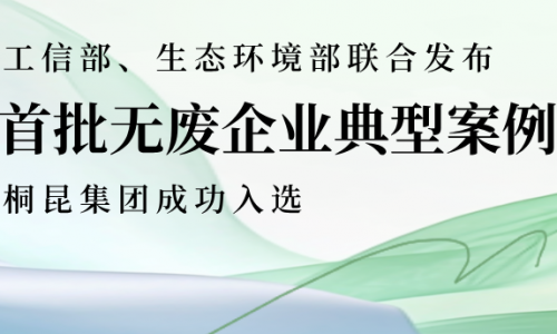 全國首批、全省唯二，桐昆綠色發(fā)展又獲國家級(jí)榮譽(yù)！