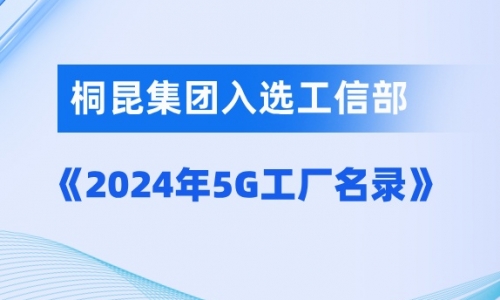 桐昆入選國家級(jí)5G工廠！