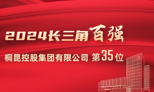 前進(jìn)15位！桐昆位列2024長三角百強(qiáng)企業(yè)第35位！