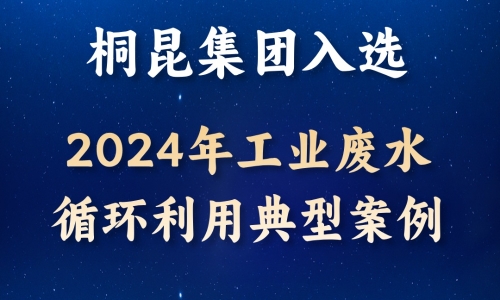 逐綠前行丨桐昆入選2024年工業(yè)廢水循環(huán)利用典型案例！